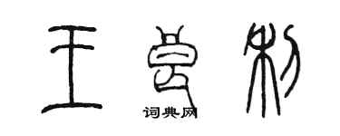 陳墨王良利篆書個性簽名怎么寫