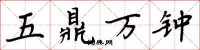 周炳元五鼎萬鍾楷書怎么寫