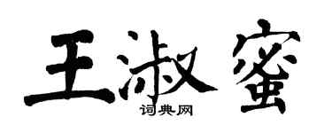 翁闓運王淑蜜楷書個性簽名怎么寫