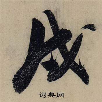 份草書書法_份字書法_草書字典