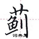 田英章寫的硬筆楷書薊