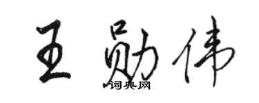 駱恆光王勛偉行書個性簽名怎么寫