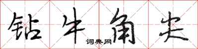 段相林鑽牛角尖行書怎么寫