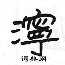 楊為國寫的硬筆隸書濘