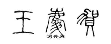 陳聲遠王慶賀篆書個性簽名怎么寫