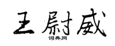 曾慶福王尉威行書個性簽名怎么寫