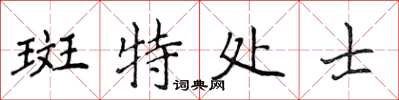 侯登峰斑特處士楷書怎么寫