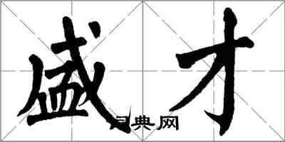 翁闓運盛才楷書怎么寫