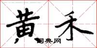 周炳元黃禾楷書怎么寫