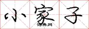 龐中華小家子行書怎么寫