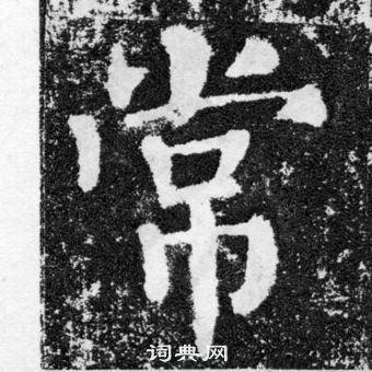 顏真卿顏勤禮碑中常的寫法