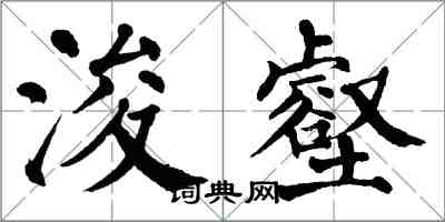 翁闓運浚壑楷書怎么寫