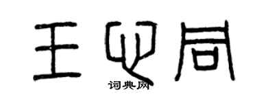 曾慶福王心同篆書個性簽名怎么寫