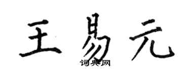 何伯昌王易元楷書個性簽名怎么寫