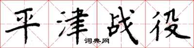周炳元平津戰役楷書怎么寫