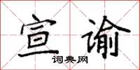 袁強宣諭楷書怎么寫