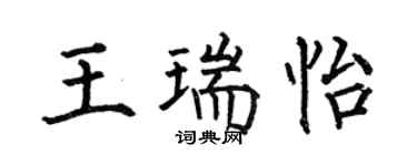 何伯昌王瑞怡楷書個性簽名怎么寫