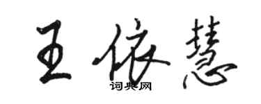 駱恆光王依慧行書個性簽名怎么寫