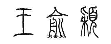 陳墨王俞穎篆書個性簽名怎么寫