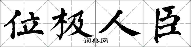 翁闓運位極人臣楷書怎么寫