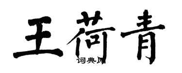 翁闓運王荷青楷書個性簽名怎么寫