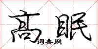 龐中華高眠行書怎么寫