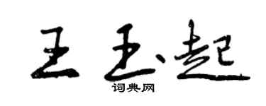 曾慶福王玉起行書個性簽名怎么寫
