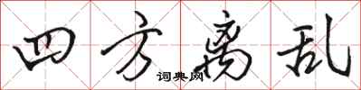 駱恆光四方離亂行書怎么寫