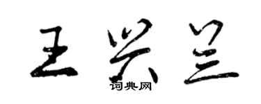 曾慶福王興蘭行書個性簽名怎么寫