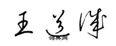 梁錦英王道誠草書個性簽名怎么寫