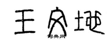 曾慶福王文地篆書個性簽名怎么寫