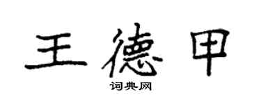 袁強王德甲楷書個性簽名怎么寫