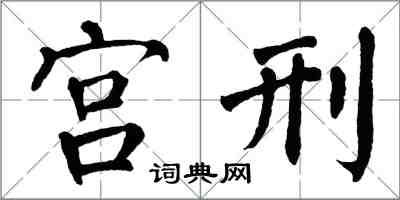 翁闓運宮刑楷書怎么寫