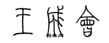 陳墨王成會篆書個性簽名怎么寫