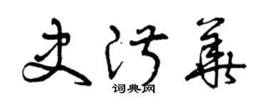 曾慶福史淑華草書個性簽名怎么寫