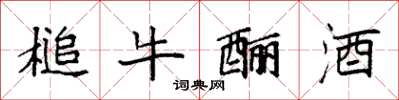 袁強槌牛釃酒楷書怎么寫