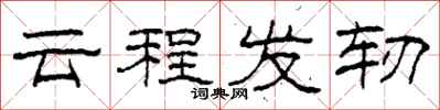 柯春海雲程發軔隸書怎么寫