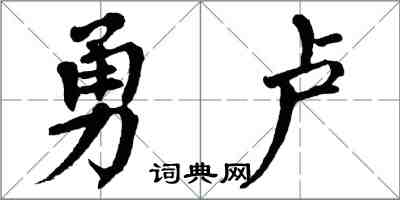 翁闓運勇盧楷書怎么寫