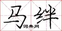 龐中華馬絆楷書怎么寫