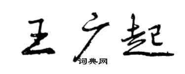 曾慶福王廣起行書個性簽名怎么寫