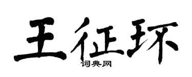 翁闓運王征環楷書個性簽名怎么寫