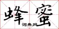 周炳元蜂蜜楷書怎么寫