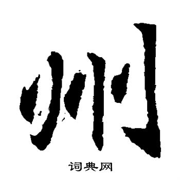 元珍墓誌寫的州