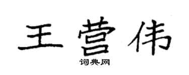 袁強王營偉楷書個性簽名怎么寫