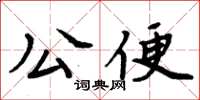 周炳元公便楷書怎么寫