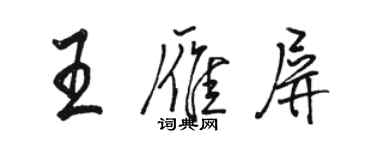 駱恆光王雁屏行書個性簽名怎么寫