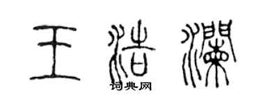 陳聲遠王浩瀾篆書個性簽名怎么寫