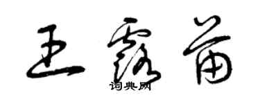 曾慶福王露苗草書個性簽名怎么寫