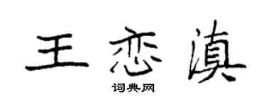袁強王戀滇楷書個性簽名怎么寫
