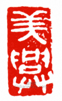 “美興”篆刻印章